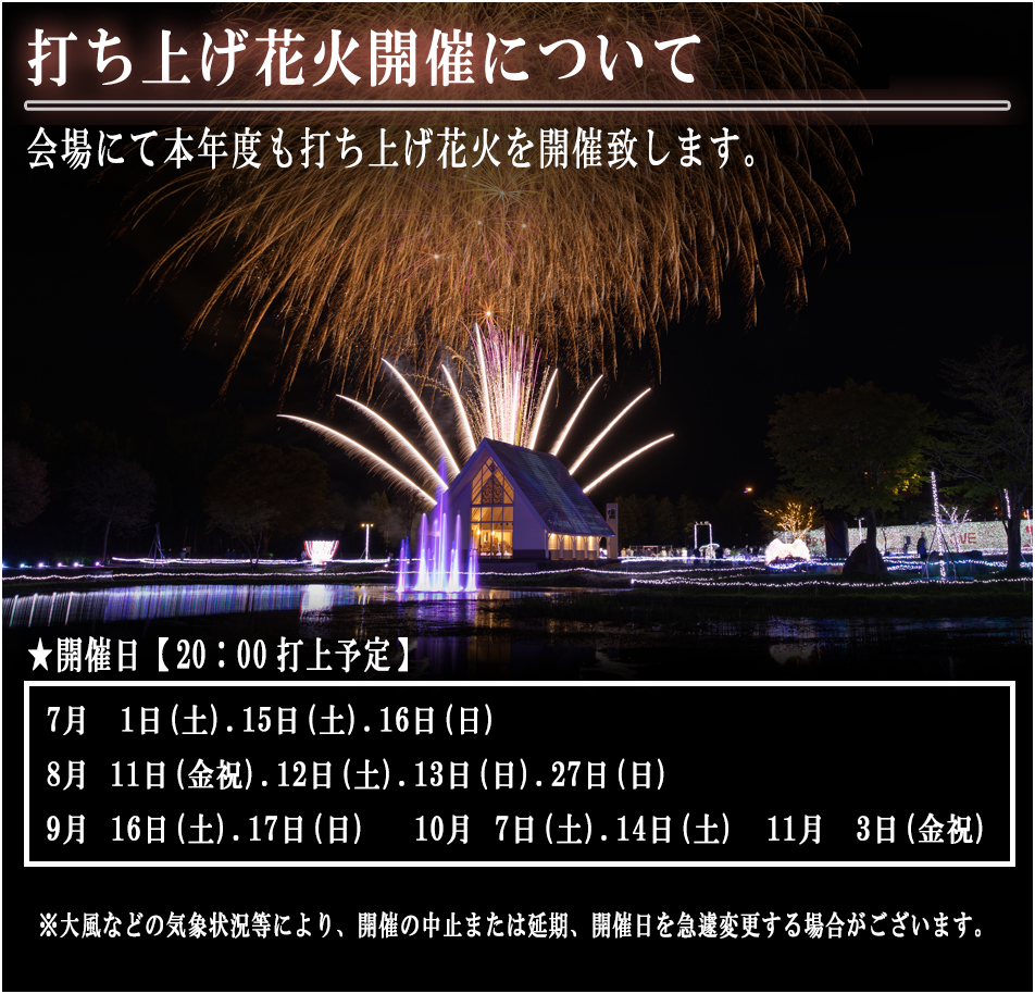 打ち上げ花火開催について