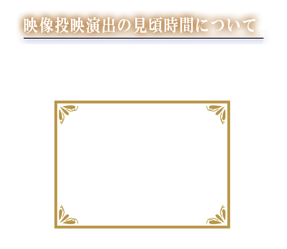 映像投影演出の見頃時間