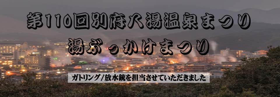 第110回別府八湯温泉まつり